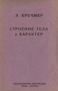 Современные проблемы естествознания. Книга 18. Строение тела и характер ...